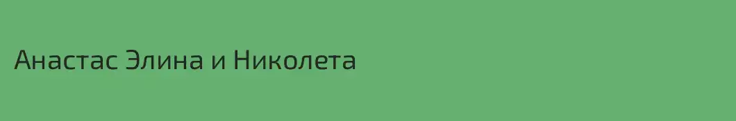 Анастас Элина и Николета